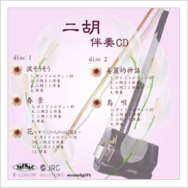 二胡伴奏CD 二重奏シリーズNo.2