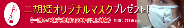 二胡姫オリジナルマスクプレゼント!!