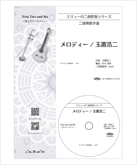 エリューの二胡伴奏シリーズ　メロディー［玉置浩二］　（ギター伴奏CD付）