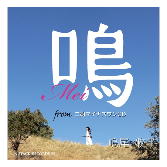 模範演奏CD集　鳴 -Mei-　from二胡マイナスワンCD　＜鳴尾牧子＞
