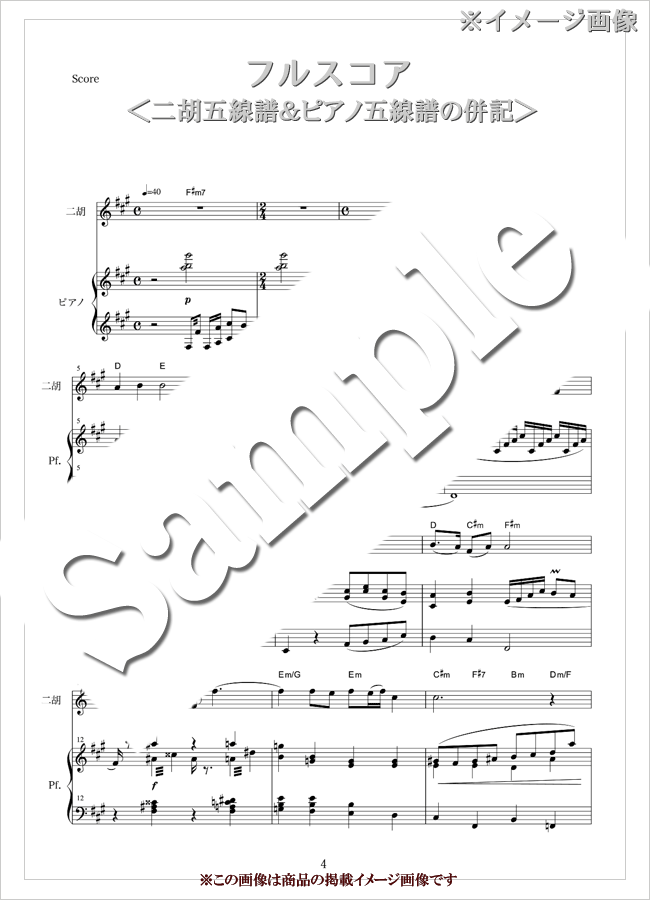 二胡とピアノのための楽譜集 スザク舞う紫の花 Vol 29より 二胡姫