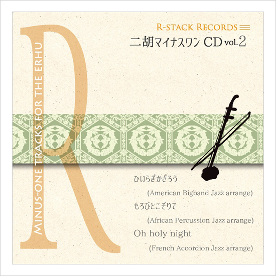 二胡マイナスワンCD　Vol.2　クリスマス！ ＜ひいらぎかざろう　もろびとこぞりて　O holy night＞