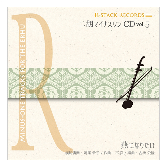 二胡マイナスワンCD　Vol.5　＜燕になりたい＞　模範：二胡音源