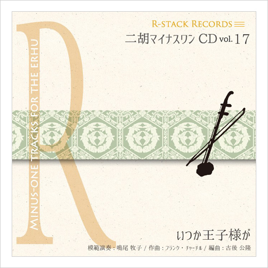二胡マイナスワンCD　Vol.17　＜いつか王子様が＞　模範：二胡音源