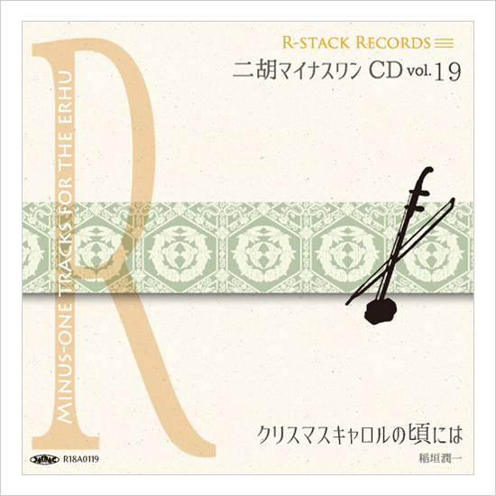 二胡マイナスワンCD　Vol.19　＜クリスマスキャロルの頃には（稲垣潤一）＞