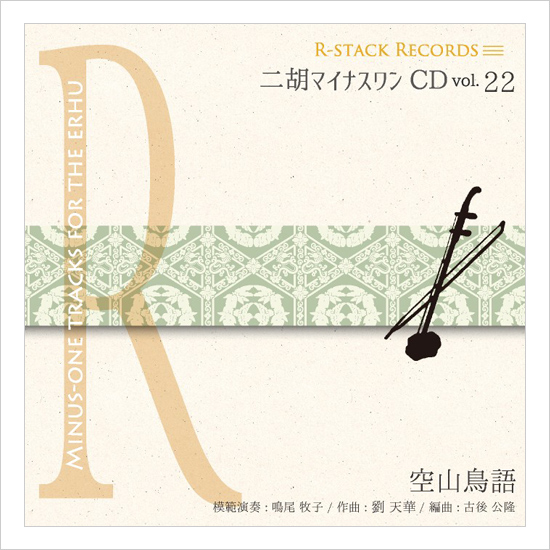 二胡マイナスワンCD　Vol.22　＜空山鳥語＞　模範：二胡音源