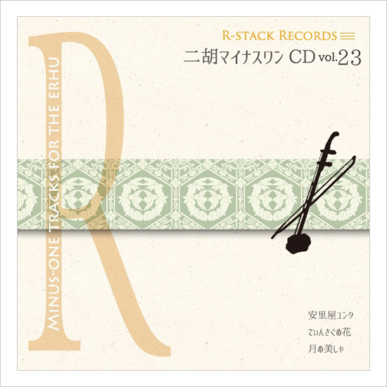 二胡マイナスワンCD　Vol.23　沖縄民謡 ＜安里屋ユンタ・てぃんさぐぬ花・月ぬ美しゃ＞