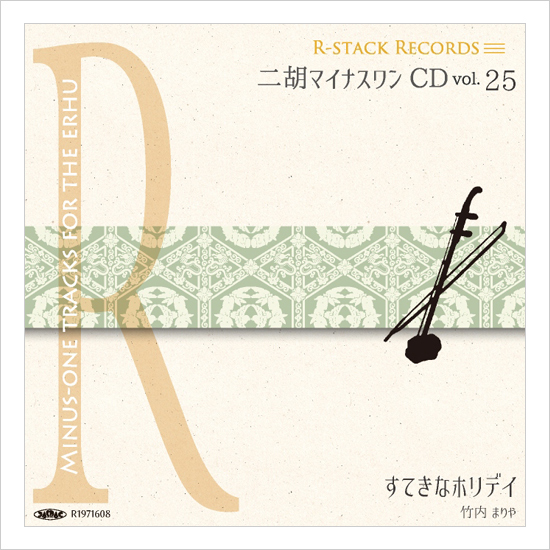 二胡マイナスワンCD　Vol.25　＜すてきなホリデイ（竹内まりや）＞