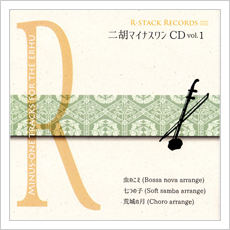 二胡マイナスワンCD　Vol.1