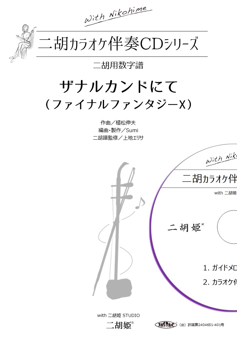 with二胡姫 カラオケ伴奏CDシリーズNo.2　ザナルカンドにて ［ファイナルファンタジーX］　（模範＆カラオケ伴奏CD付）