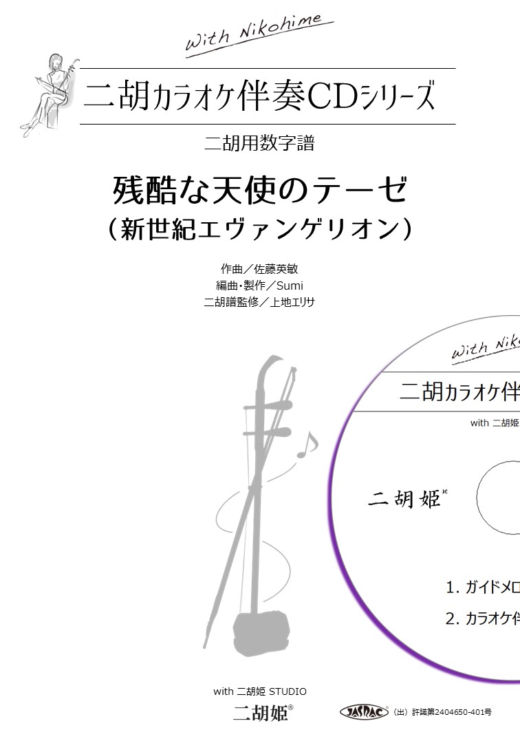 with二胡姫 カラオケ伴奏CDシリーズNo.3　残酷な天使のテーゼ ［新世紀エヴァンゲリオン］　（模範＆カラオケ伴奏CD付）