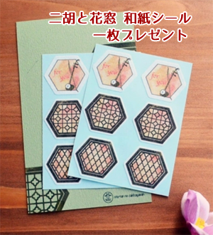 二胡の花窓和紙シールプレゼント