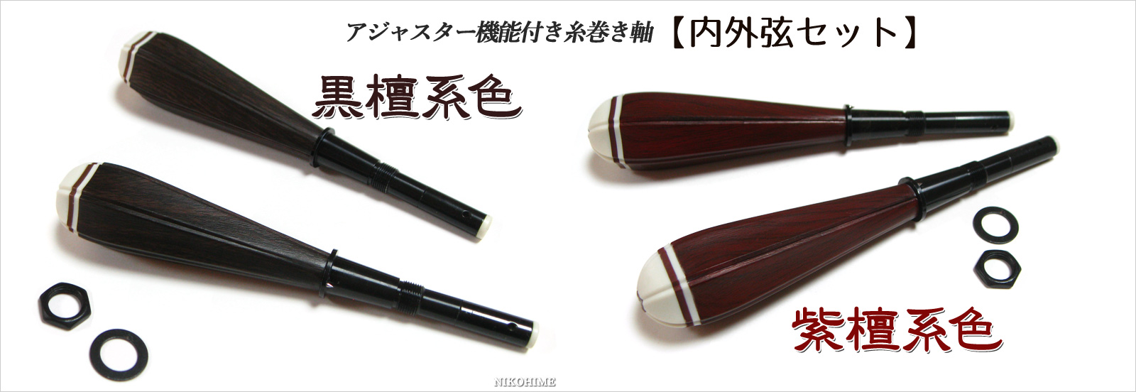 アジャスター機能付き 新型糸巻き軸 カラーバリエーション!