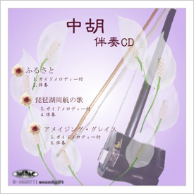 中胡伴奏CD No.1