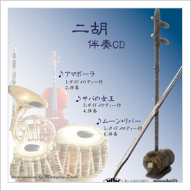 二胡伴奏CD　バンド伴奏シリーズ　No.2　＜アマポーラ　サバの女王　ムーン・リバー＞