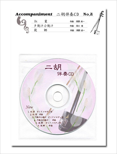 二胡伴奏CD　No.2　＜紅葉　夕焼け小焼け　故郷＞