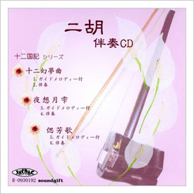 二胡伴奏cd No 24 十二幻夢曲 夜想月雫 偲芳歌 十二国記 二胡姫 二胡伴奏cd No 24 十二幻夢曲 夜想月雫 偲芳歌 十二国記 二胡姫