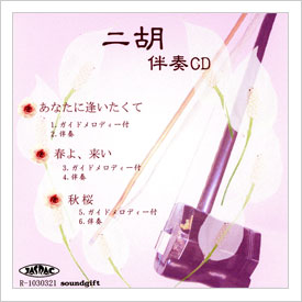二胡伴奏CD　No.29　＜あなたに逢いたくて　春よ、来い　秋桜(山口百恵)＞　［CD＋数字譜＋伴奏譜セット］