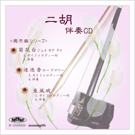 二胡伴奏CD　No.33　＜菊花台　迷迭香　東風破＞