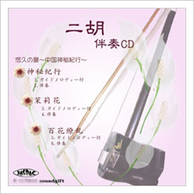 二胡伴奏CD　No.34　＜神秘紀行　茉莉花　百花繚乱＞　［CD＋数字譜＋伴奏譜セット］