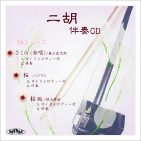 二胡伴奏CD　No.41　＜さくら(独唱)　桜(コブクロ)　桜坂＞