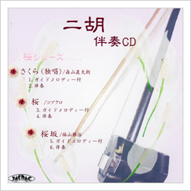 二胡伴奏CD　No.41　＜さくら(独唱)　桜(コブクロ)　桜坂＞　［CD＋数字譜＋伴奏譜セット］