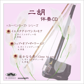 二胡伴奏CD　No.45　＜イエスタデイ・ワンス・モア　トップ・オブ・ザ・ワールド　遥かなる影(Close to you)＞