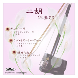 二胡伴奏CD　No.51　＜ガンダーラ　ラヴ・イズ・オーヴァー　魅せられて＞　［CD＋数字譜＋伴奏譜セット］