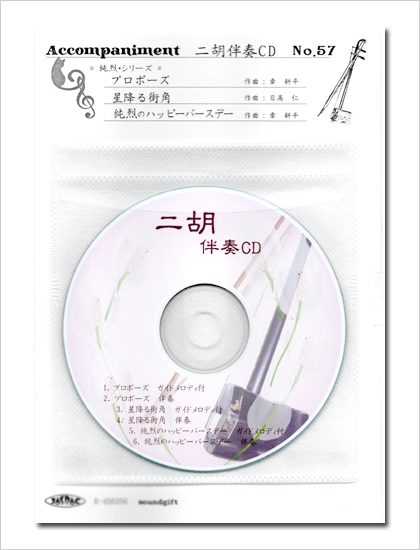 二胡伴奏CD　No.57　＜プロポーズ　星降る街角　純烈のハッピーバースデー＞ 純烈