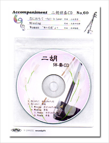 二胡伴奏CD　No.60　＜恋におちて　Missing　Woman(Wの悲劇より)＞