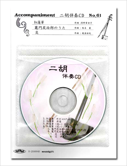 二胡伴奏CD　No.61　＜紅蓮華　竃門炭治郎のうた　炎＞ 鬼滅の刃シリーズ