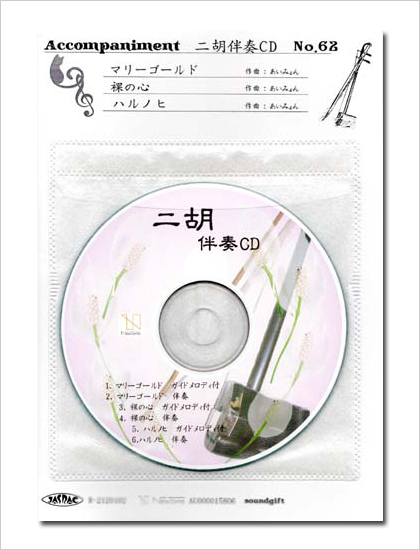 二胡伴奏CD　No.62　＜マリーゴールド　裸の心　ハルノヒ＞ あいみょんシリーズ