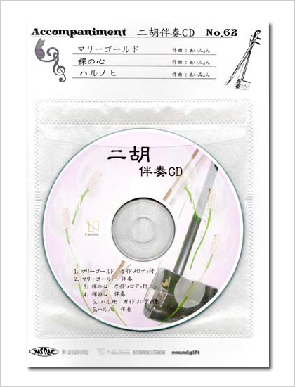 二胡伴奏CD　No.63　＜明日に架ける橋　愛はかげろうのように　If We Hold On Together＞ 懐かし洋楽シリーズ