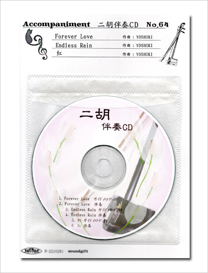 二胡伴奏CD　No.64　＜Forever Love　Endless Rain　紅＞　X JAPANシリーズ