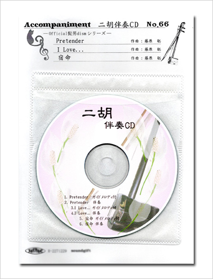 二胡伴奏CD　No.66　＜Pretender　I LOVE...　宿命＞　Official髭男dismシリーズ　［CD＋数字譜＋伴奏譜セット］