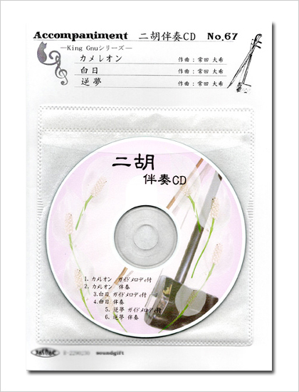 二胡伴奏CD　No.67　＜カメレオン　白日　逆夢＞　King Gnuシリーズ
