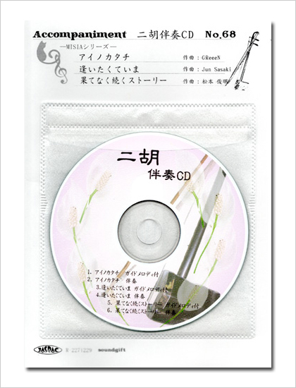 二胡伴奏CD　No.68　＜アイノカタチ　逢いたくていま　果てなく続くストーリー＞　MISIAシリーズ　［CD＋数字譜＋伴奏譜セット］