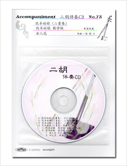 二胡伴奏CD　No.72　＜牧羊姑娘（二重奏）　牧羊姑娘(教學版)　女人花＞　［CD＋数字譜＋伴奏譜セット］