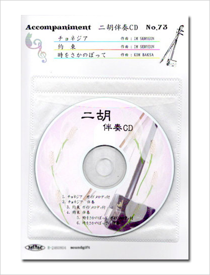 二胡伴奏CD　No.73　＜チョネジア　約束　時をさかのぼって＞　韓国ドラマシリーズ　［CD＋数字譜＋伴奏譜セット］
