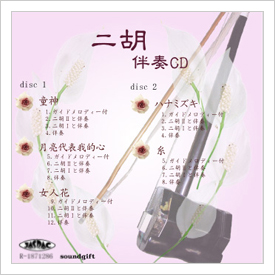 二胡伴奏CD　二重奏シリーズ　No.2　＜童神　月亮代表我的心　女人花　ハナミズキ　糸＞　［CD＋数字譜＋伴奏譜セット］