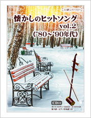 二胡伴奏CD　『懐かしのヒットソング Vol.2　80年〜90年代』