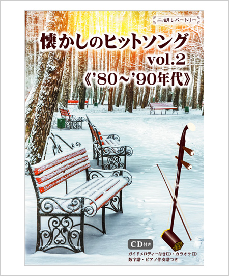 二胡伴奏CD　『懐かしのヒットソング Vol.2　80年〜90年代』　＜真夏の果実　幸せな結末　夏の日の1993　レイニーブルー　フレンズ　会いたい　他4曲＞