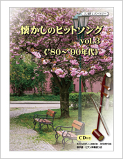 二胡伴奏CD　『懐かしのヒットソング Vol.3　80年〜90年代』