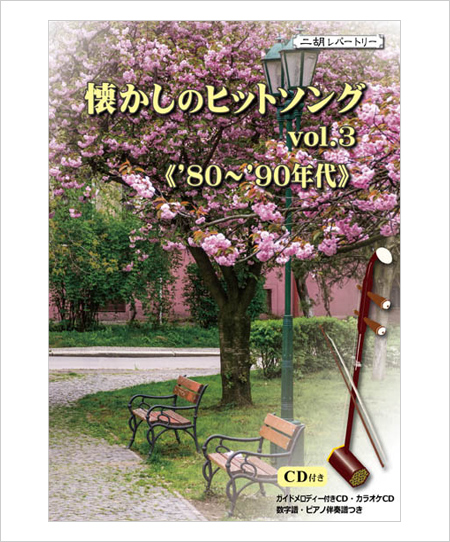 二胡伴奏CD　『懐かしのヒットソング Vol.3　80年〜90年代』　＜夢をあきらめないで　ルビーの指環　My Revolution　真夏の夜の夢　いとしのエリー　世界中の誰よりきっと　他4曲＞