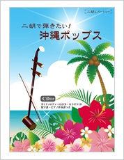 二胡伴奏CD　『二胡で弾きたい！沖縄ポップス曲集』シリーズ