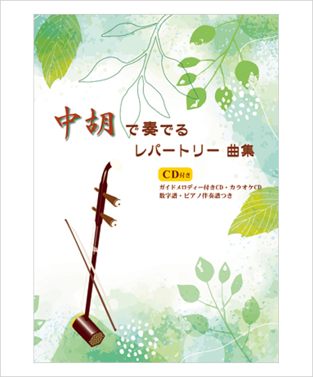［中胡］伴奏CD　『中胡レパートリー曲集』　＜琵琶湖周航の歌　宵待草　草原情歌　芭蕉布　ふるさと　愛が生まれた日　他4曲＞