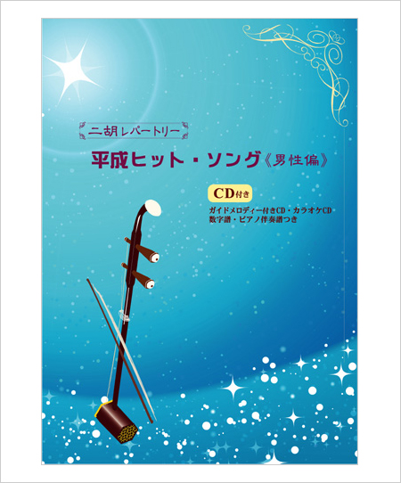 二胡伴奏CD　『平成ヒットソング曲集　男性編』　＜SAY YES　瞳をとじて　Lemon　他7曲＞
