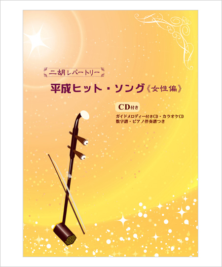 二胡伴奏CD　『平成ヒットソング曲集　女性編』　＜CAN YOU CELEBRATE？　長い間　Time goes by　他7曲＞