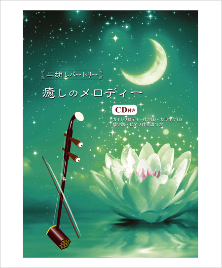 二胡伴奏CD　『癒しのメロディー曲集』シリーズ　＜Baby,God Bless You　万讃歌　feel the moon　炎のたからもの　他6曲＞