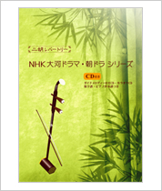 二胡伴奏CD 『NHK 大河ドラマ・朝ドラ曲集』